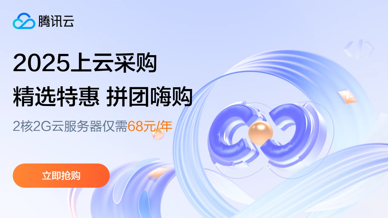 【腾讯云】云服务器、云数据库、COS、CDN、短信等云产品特惠热卖中